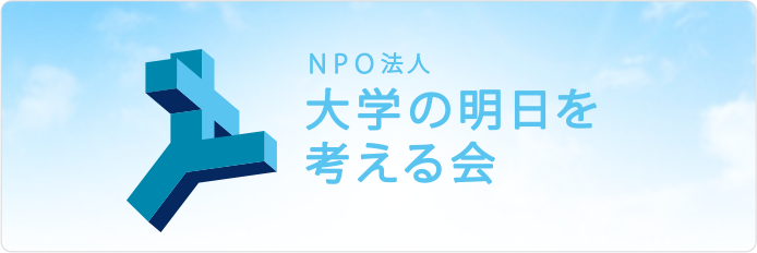 大学の明日を考える会