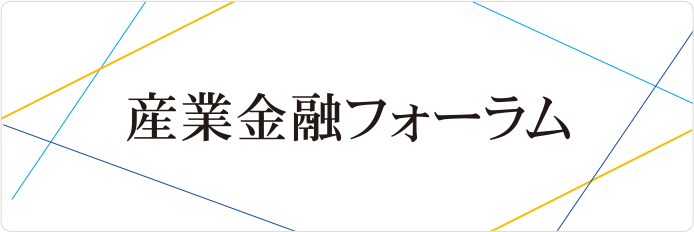 産業金融フォーラム