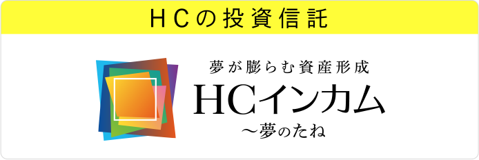 HCインカム～夢のたね